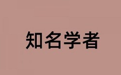 知网专科学位论文免费论文查重率