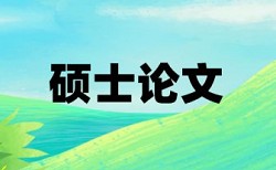 湘潭大学研究生查重标准