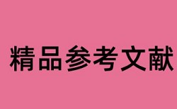 专科学术论文查重率软件准吗