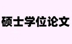 内蒙古大学查重最低