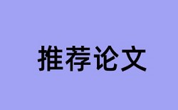 知网查重不显示参考引用