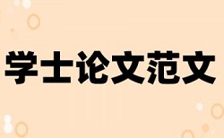 党校论文检测论文步骤流程