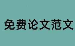 本科毕业论文查重复率相关优势详细介绍