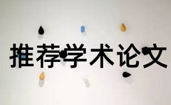 教育教师论文