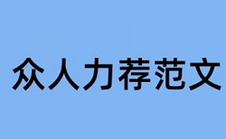 论文里的表格内容也会查重吗