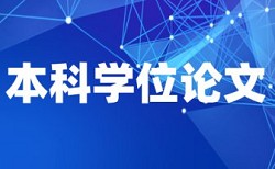 专科学位论文免费论文查重用什么软件好