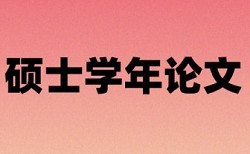 本科学位论文查重网站原理和查重