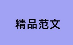 论文查重怎么设置引用