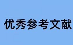 免费维普博士毕业论文抄袭率检测