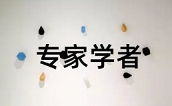 设计思维和师范生论文