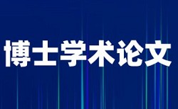 论文表格内容会查重