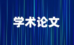 吉林大学本科查重率