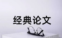 中国知网大学生论文检测方法