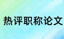 维普论文查重原理和查重规则算法是什么