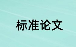 互联网和新媒体论文