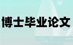 本科学士论文改重复率常见问题