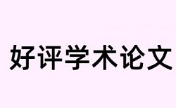 政治类论文查重比较高