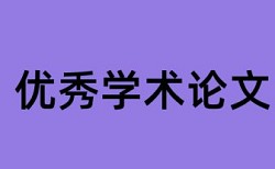 山科大本科论文查重标准