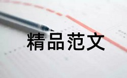 小语种论文如何避免查重