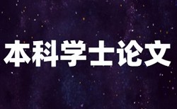 英语学术论文重复率查重率30%是什么概念