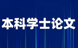 黑龙江财经学院论文查重