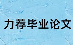 论文相似性检测报告是什么