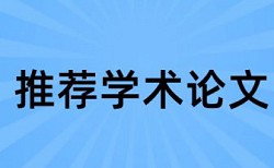 iThenticate抄袭率原理和规则算法