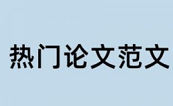 济南大学论文查重规定