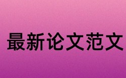 本科学年论文如何降低论文查重率有什么优点