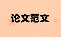 本科学年论文相似度检测规则和原理详细介绍