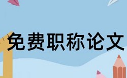 硕士学士论文降重原理和查重