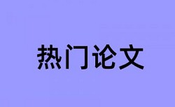 西南大学学位论文检测