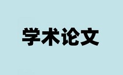 学年论文查抄袭优点优势