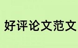 案例如何避免论文查重