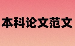 维普论文查重相关问答