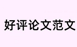 博士期末论文如何降低论文查重率常见问答