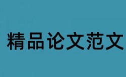 机械设备安装工程论文