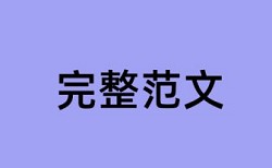 本科学术论文学术不端检测一次要多少钱