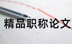 免费维普专科学位论文抄袭率