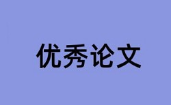 改革国务院论文