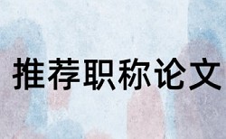 维普学位论文免费检测论文