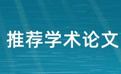 建筑和建筑设计论文