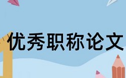 滁州学院学位论文检测