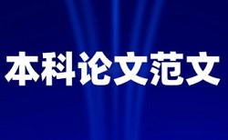 本科学士论文学术不端检测流程是怎样的