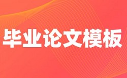 毕业论文查重率30%是多少