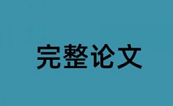 维普英文学士论文免费论文检测