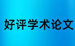 博士学位论文抄袭率检测准吗