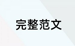 免费硕士学位论文免费论文查重