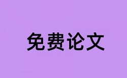 表格里的文字和数字算查重里吗