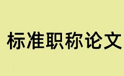 研究生学术论文检测相似度步骤